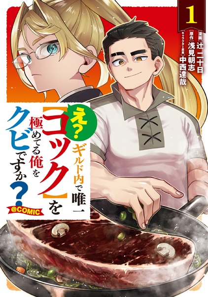 Baca E? Guild-nai de Yuiitsu "Cook" wo Kiwameteru Ore wo Kubi desu ka? @comic Bahasa Indonesia