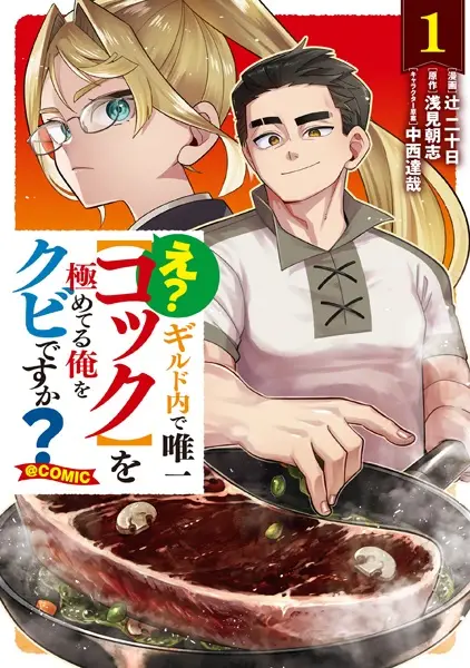 E? Guild-nai de Yuiitsu "Cook" wo Kiwameteru Ore wo Kubi desu ka? @comic