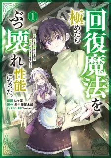 Kaifuku Mahou wo Kiwametara Bukkoware Seinou ni Natta. Mekake no Ko to Hakugai sareru node Jikka ni Tayorazu Ikiteiku!