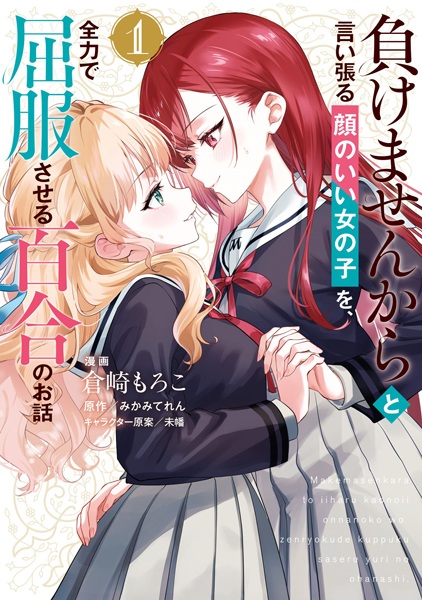Baca Makemasen kara to Iiharu Kao no Ii Onnanoko wo, Zenryoku de Kuppuku saseru Yuri no Ohanashi Bahasa Indonesia
