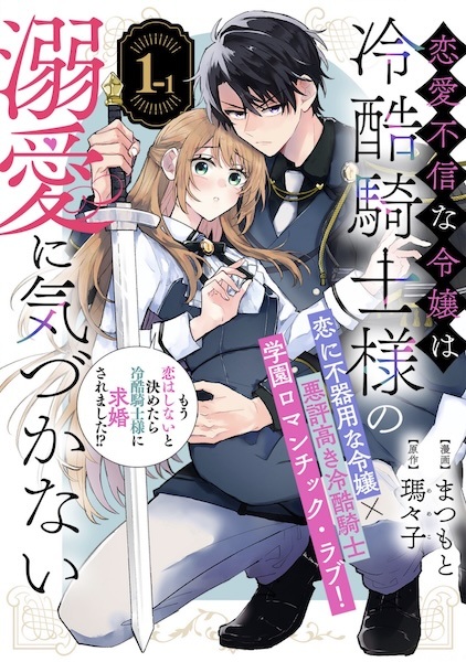 Renai Fushin na Reijou wa Reikoku Kishi-sama no Dekiai ni Kizukanai cover