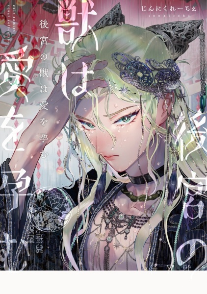 Koukyuu no Kemono wa Ai wo Haramu cover