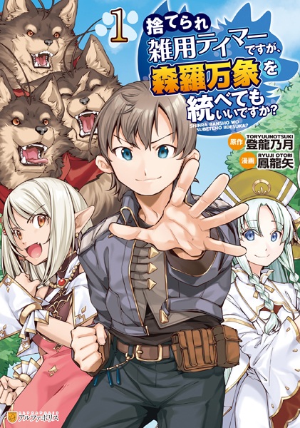 Suterare Zatsuyou Tamer desu ga, Shinra Banshou wo Subetemo Ii desu ka? cover