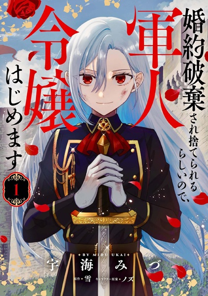 Konyaku Haki sare Suterareru Rashii node, Gunjin Reijou Hajimemasu cover