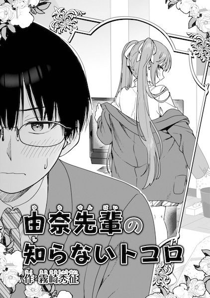 Yuna-senpai no Shiranai Tokoro