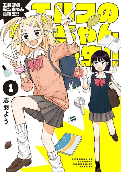 Elf no Mon-chan Koukousei!!