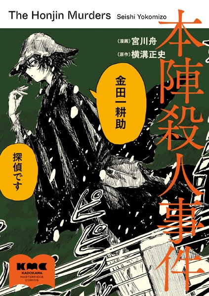 The Honjin Murders cover