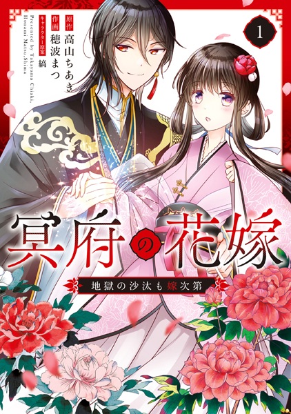 Meifu no Hanayome: Jigoku no Sata mo Yome Shidai cover