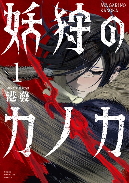 Ayagari no Kanoka cover