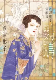 Oumu: Hatsu Akiko Tanpenshuu