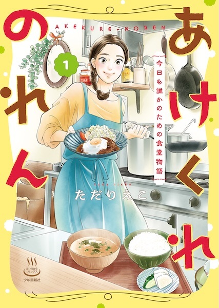 Akekure Noren: Kyou mo Dareka no Tame no Shokudou Monogatari cover