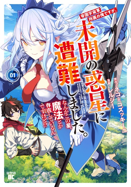 Teikoku Uchuugun Shozoku no Ore desu ga, Mikai no Wakusei ni Sounan shimashita. Nanka Kono Hoshi, Mahou toka Sonzai shiteirun desu kedo!? cover