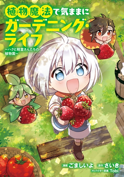 Shokubutsu Mahou de Kimama ni Gardening Life: Haku to Seirei-san-tachi no Shokubutsuen cover