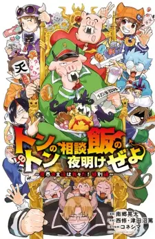 Tonton no Soudan Meshi no Yoake ze yo: Makai no Shuyaku wa Wareware da! Tokubetsu-hen