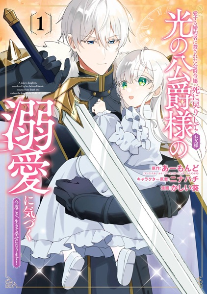 Aisuru Konyakusha ni Korosareta Koushaku Reijou, Shinimodori shite Hikari no Koushaku-sama (Otousama) no Dekiai ni Kizuku: Kondo Koso, Ikite Shiawase ni Narimasu! cover