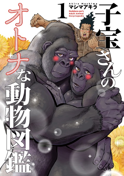 Kodakara-san's Adult Animal Encyclopedia cover