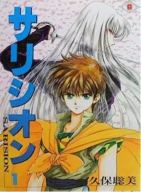 Cover of サリシオン