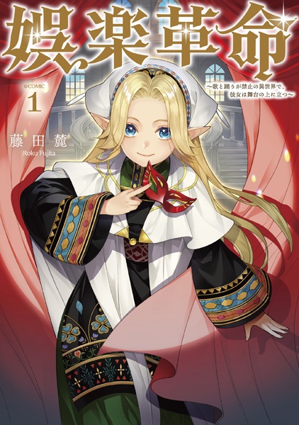 Goraku Kakumei: Uta to Odori ga Kinshi no Isekai de, Kanojo wa Butai no Ue ni Tatsu @comic cover
