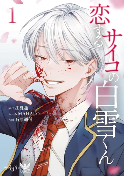 Koisuru Psycho no Shirayuki-kun cover