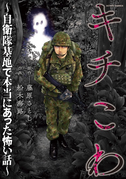Kichikowa: Jieitai Kichi de Hontou ni Atta Kowai Hanashi cover