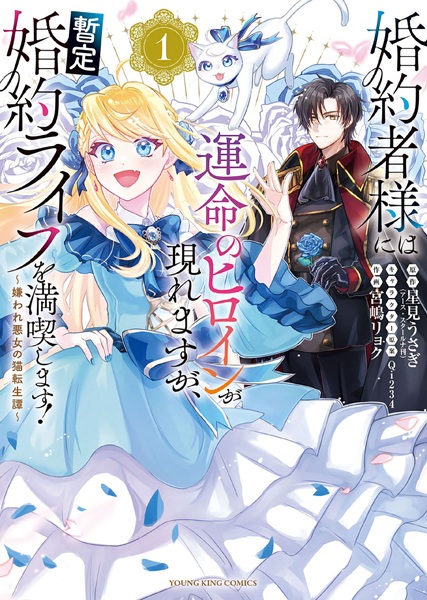 Konyakusha-sama ni wa Unmei no Heroine ga Arawaremasu ga, Zantei Konyaku Life wo Mankitsu shimasu! Kiraware Akujo no Neko Tenseitan cover