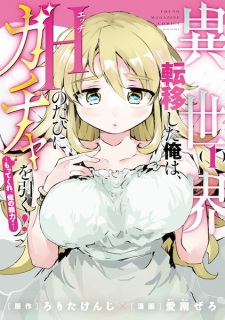 Isekai Teni shita Ore wa, H no Tabi ni Gacha wo Hiku! Motte Kure, Ore no Seiryoku!