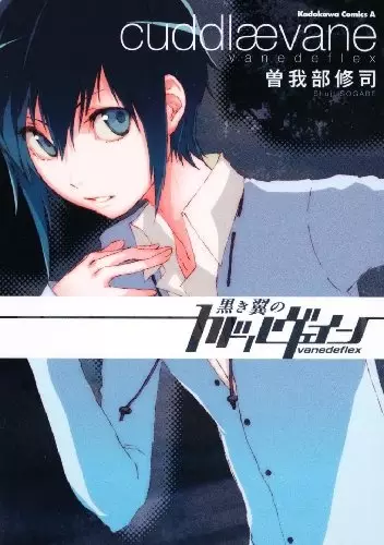 Cover of 黒き翼のカドルヴェイン