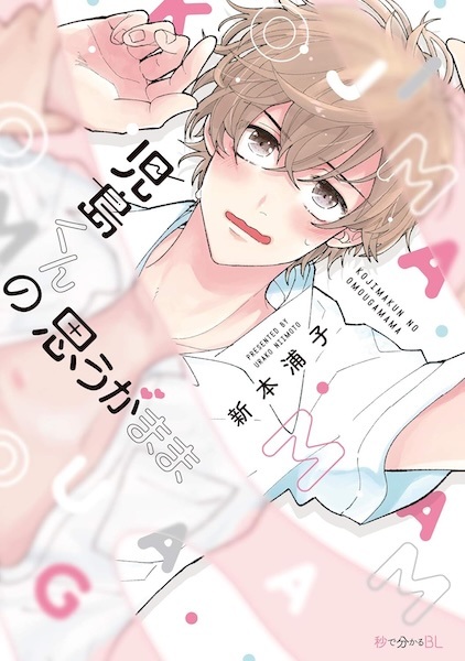 Kojima-kun no Omou ga Mama cover