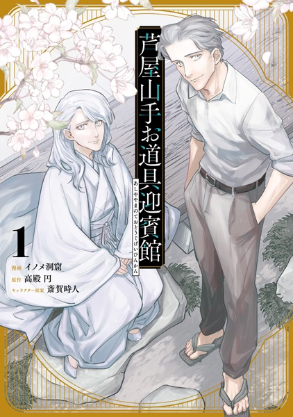 Ashiya Yamanote Odougu Geihinkan cover
