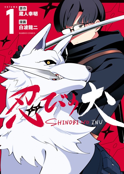 Shinobi no Inu cover