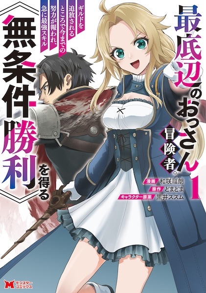 Saiteihen no Ossan Boukensha. Guild wo Tsuihou sareru Tokoro de Ima made no Doryoku ga Mukuware, Kyuu ni Saikyou Skill "Mujouken Shouri" wo Eru cover