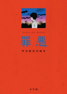 Zaiaku: Oshimi Shuuzou Tanpenshuu