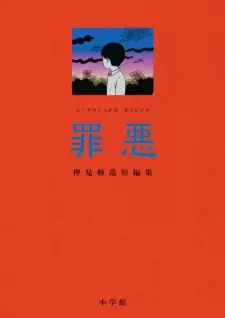 Zaiaku: Oshimi Shuuzou Tanpenshuu