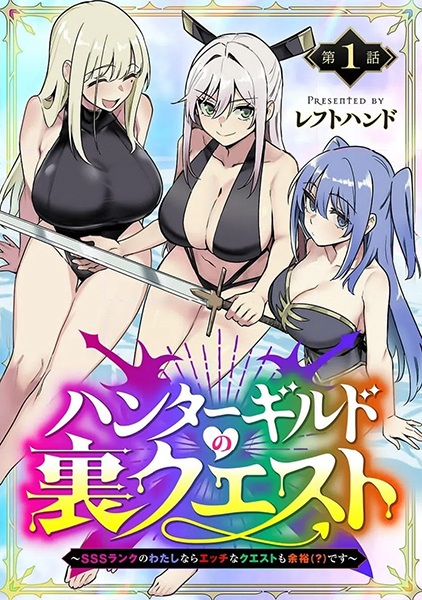 Hunter Guild no Ura Quest: SSS Rank no Watashi nara Ecchi Quest mo Yoyuu (?) desu cover