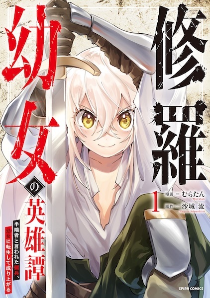 Shura Youjo no Eiyuutan: Hanpamono to Iwareta Youhei, Youjo ni Tensei shite Nariagaru cover