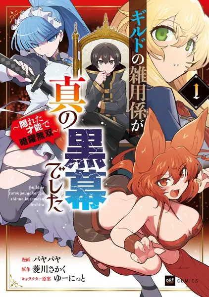 Guild no Zatsuyougakari ga Shin no Kuromaku deshita: Kakureta Sainou de Anyaku Musou