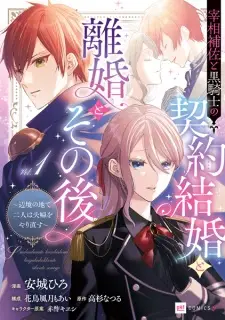 Saishou Hosa to Kurokishi no Keiyaku Kekkon to Rikon to Sonogo: Henkyou no Chi de Futari wa Fuufu wo Yarinaosu
