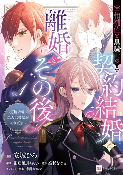 Saishou Hosa to Kurokishi no Keiyaku Kekkon to Rikon to Sonogo: Henkyou no Chi de Futari wa Fuufu wo Yarinaosu cover