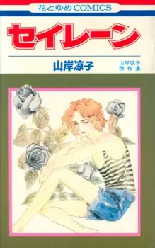Siren: Yamagishi Ryouko Kessakushuu