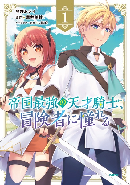 Teikoku Saikyou no Tensai Kishi, Boukensha ni Akogareru cover