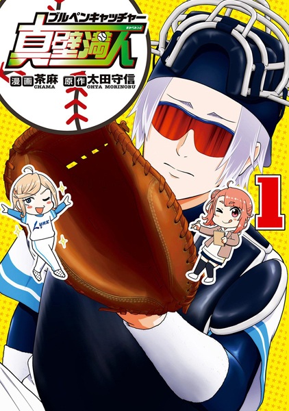 Bullpen Catcher Makabe Mitto cover