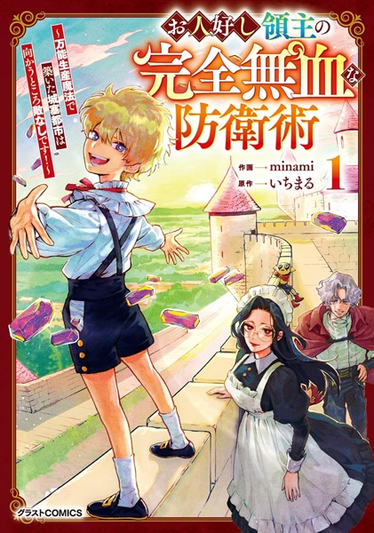 Ohitoyoshi Ryoushu no Kanzen Muketsu na Boueijutsu: Bannou Seisan Mahou de Kizuita Jousai Toshi wa Mukau Tokoro Teki Nahsi desu! cover