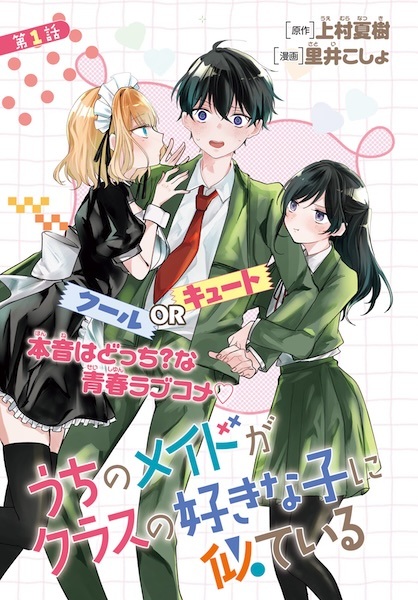Uchi no Maid ga Class no Suki na Ko ni Niteiru cover