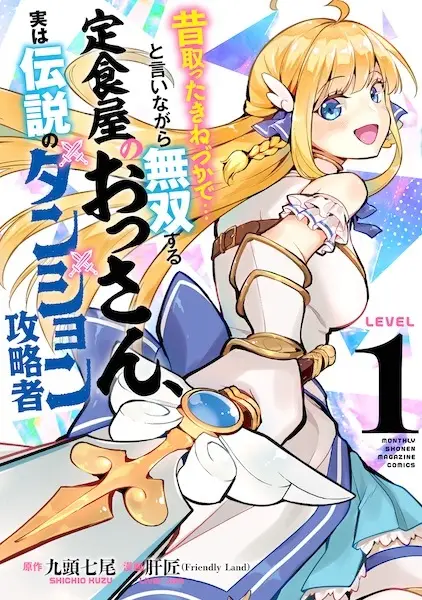 Mukashi Totta Kinezuka de... to Iinagara Musou suru Teishokuya no Ossan, Jitsu wa Densetsu no Dungeon Kouryakusha cover