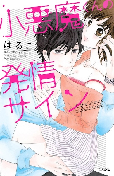 A "Heat" Sign of Koakuma-kun cover