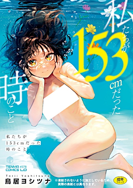 Watashitachi ga 153 cm datta Toki no Koto cover
