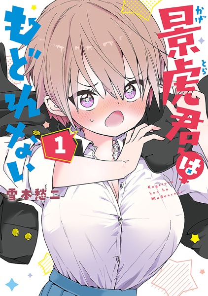 Kagetora-kun wa Modorenai cover