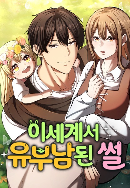 I Became a Married Man in Another World cover