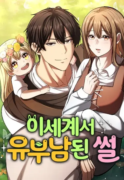 I Became a Married Man in Another World