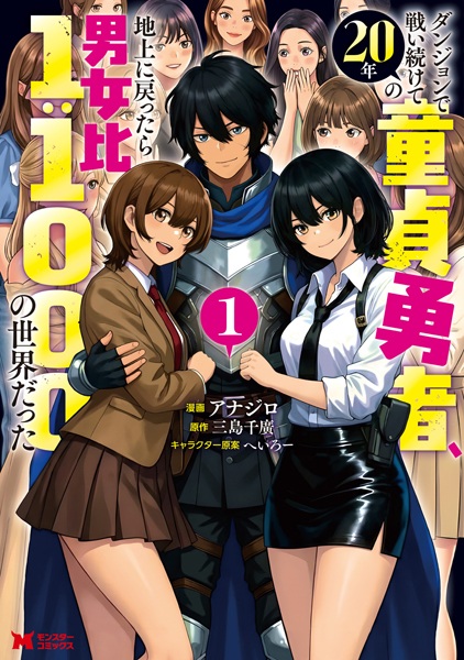 Dungeon de Tatakai Tsuzukete 20-nen no Doutei Yuusha, Chijou ni Modottara Danjohi 1:1000 no Sekai Datta cover